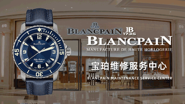 上海黄浦区宝珀售后维修中心